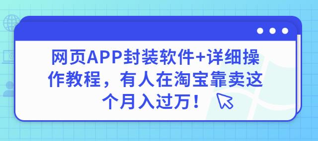 网页APP封装软件【安卓版】+详细操作教程，有人在淘宝靠卖这个月入过万！