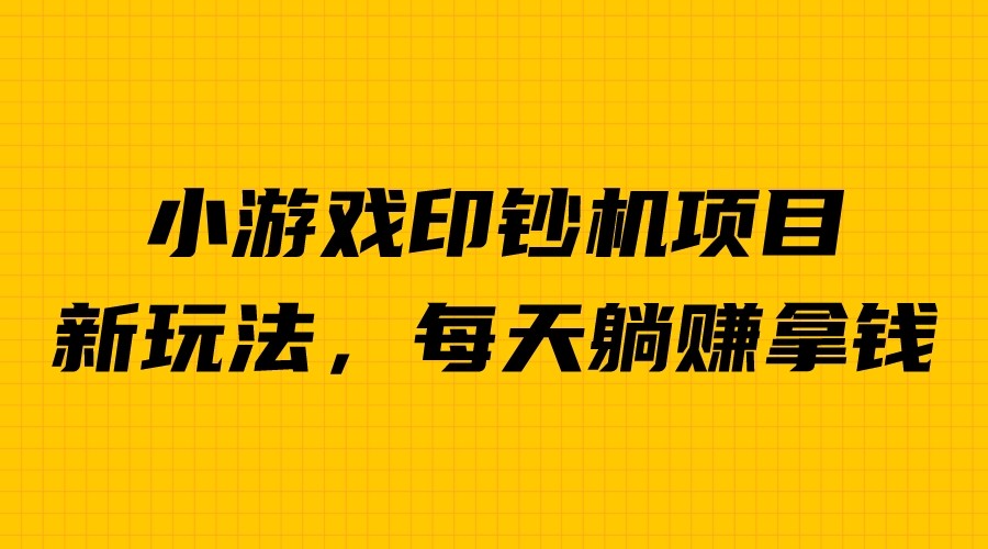 （6681期）外面收费6980的小游戏超级暴利印钞机项目，无脑去做，每天躺赚500＋