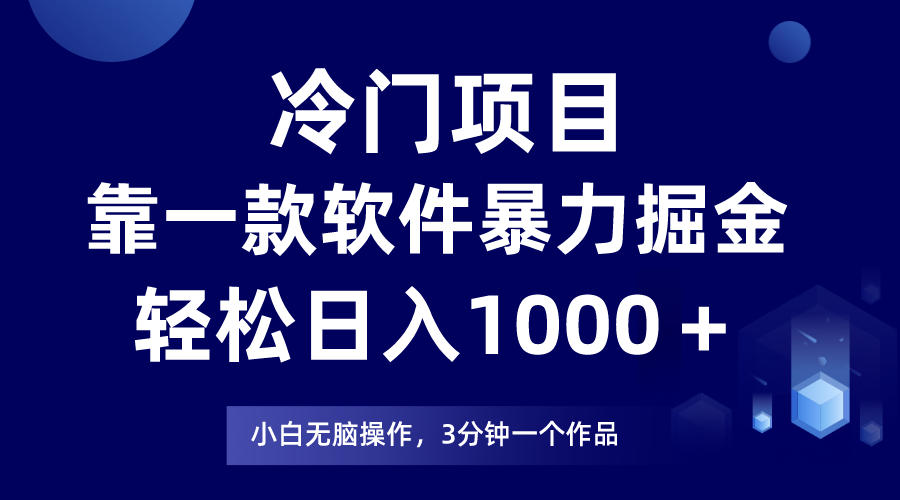 （7982期）冷门项目靠一款软件，暴力掘金日入1000＋，小白轻松上手