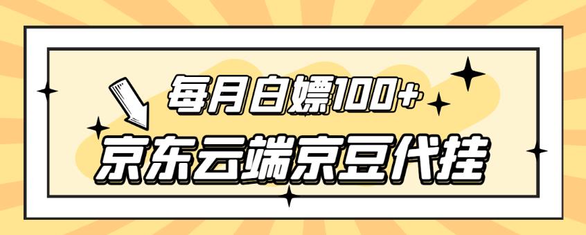 【稳定低保】京东云端京豆代挂，每月3.5-4.5k京豆