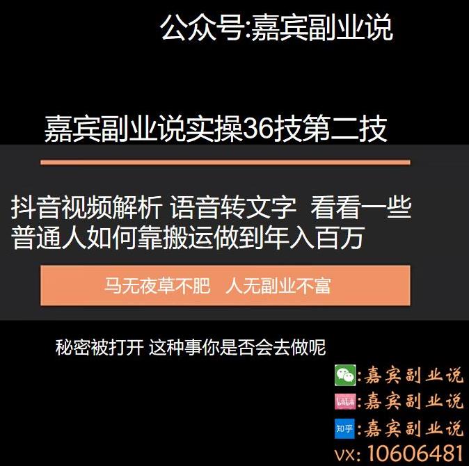 嘉宾副业说实操三十六技第二技：抖音视频解析语音转文字，看看一些普通人如何靠搬运做到年入百万