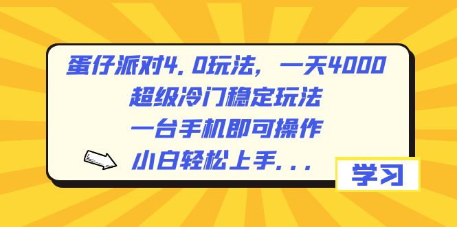 （8702期）蛋仔派对4.0玩法，一天4000+，超级冷门稳定玩法，一台手机即可操作，小…