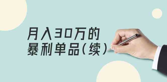 （9631期）某公众号付费文章《月入30万的暴利单品(续)》客单价三四千，非常暴利