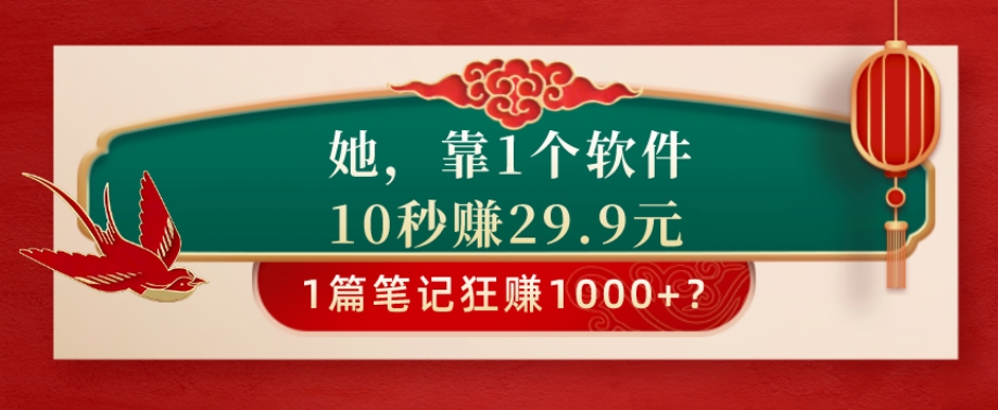 她，靠1个软件，10秒赚29.9元，1篇笔记狂赚1000+？