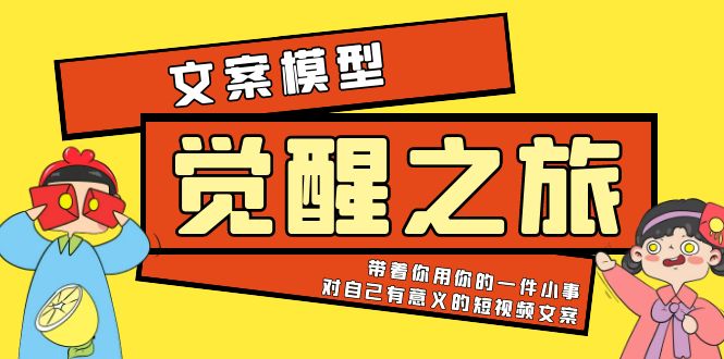 （5876期）《觉醒·之旅》文案模型 带着你用你的一件小事 对自己有意义的短视频文案