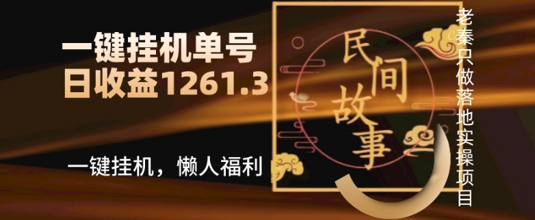 抖音故事汇、一键挂机单号日收益1261.39【带授权】