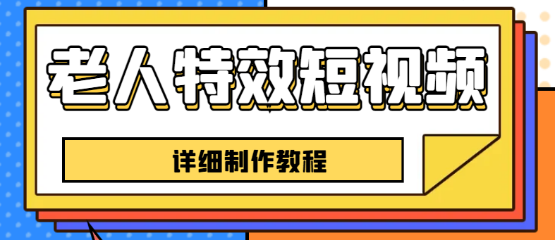 （6430期）老人特效短视频创作教程，一个月涨粉5w粉丝秘诀 新手0基础学习【全套教程】