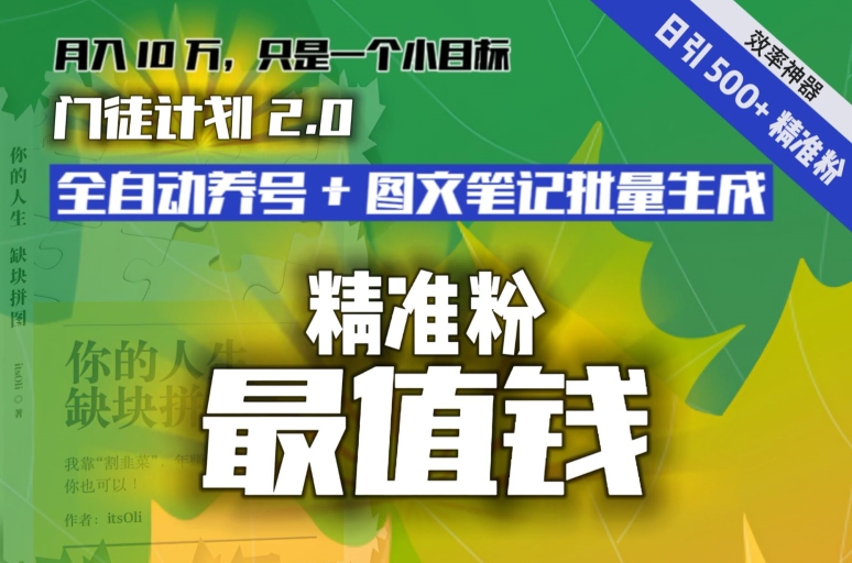 【流量就是钱】日引流500+各类目精准粉神器：全自动养号+图文批量生成。从此流量不愁，变现无忧！