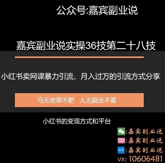 嘉宾副业说实操36技第二十八技：小红书卖虚拟网课引流，月入过万的实操项目分享