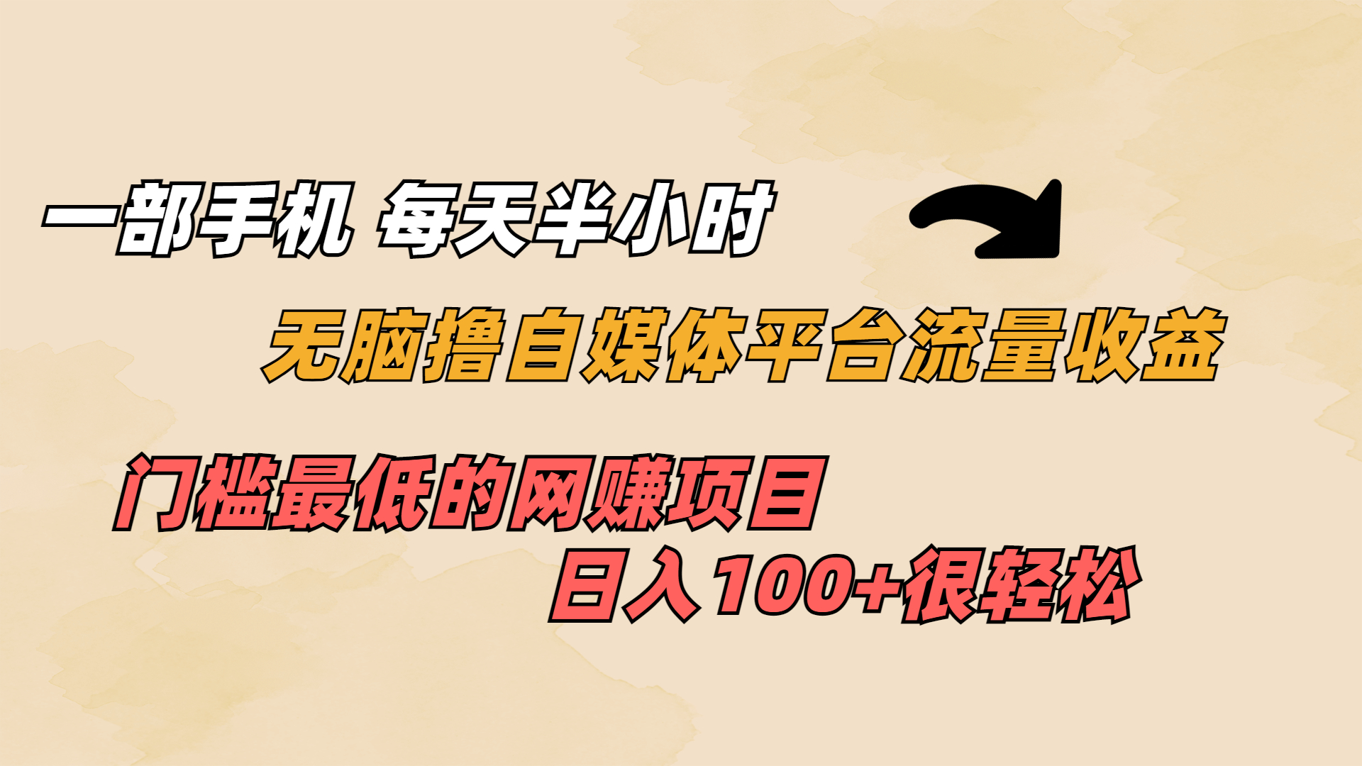 （6907期）一部手机 每天半小时 无脑撸自媒体平台流量收益 门槛最低  日入100+