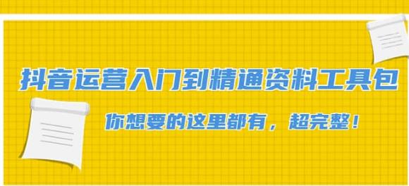 抖音运营入门到精通资料工具包：你想要的这里都有，超完整！