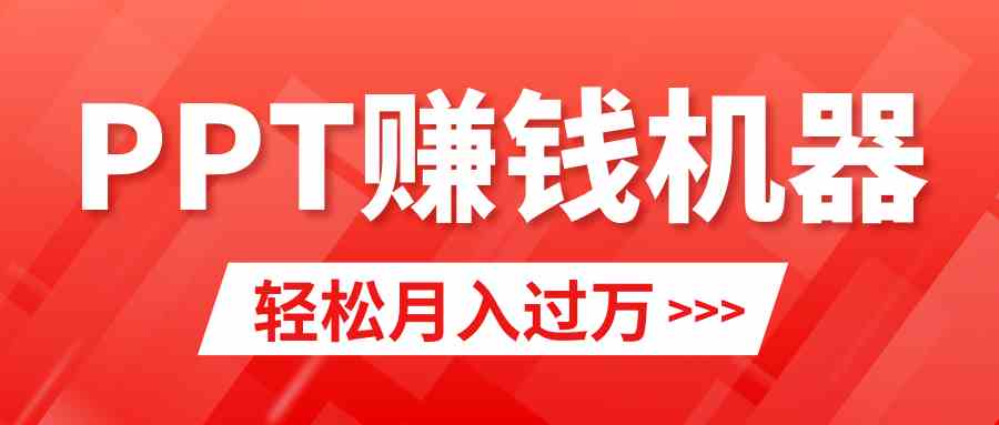 （9217期）轻松上手，小红书ppt简单售卖，月入2w+小白闭眼也要做（教程+10000PPT模板)