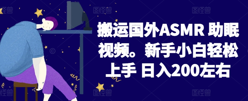 2024搬运国外ASMR 助眠视频，新手小白轻松上手 日入200左右