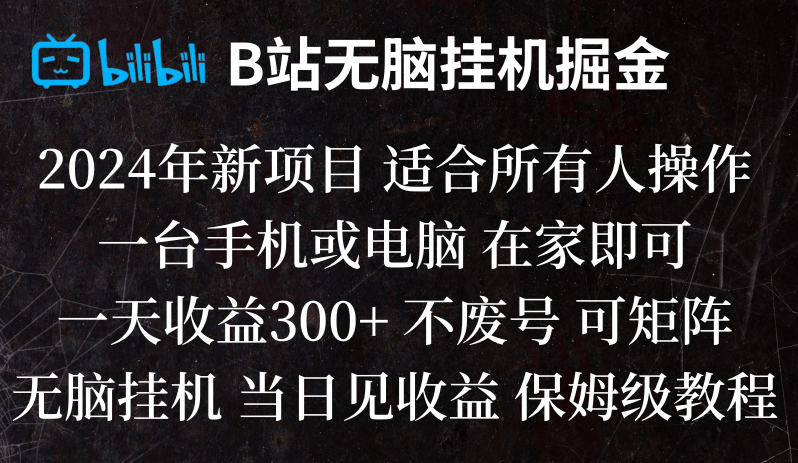 B站纯无脑挂机掘金,当天见收益,日收益300+