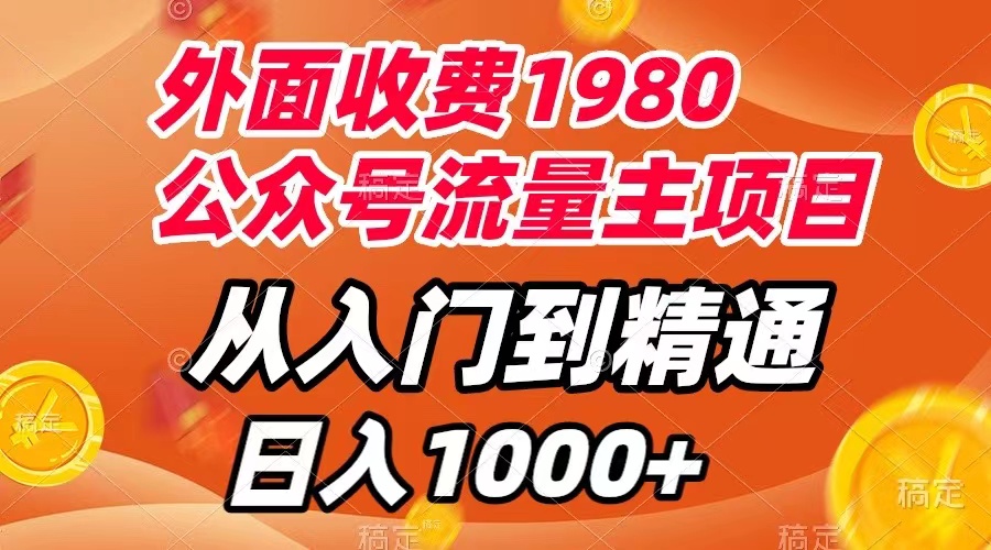 （7695期）外面收费1980，公众号流量主项目，从入门到精通，每天半小时，收入1000+