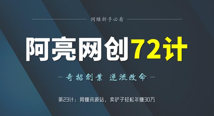 阿亮网创72计第23计：网赚资源站，卖铲子轻松年赚30万