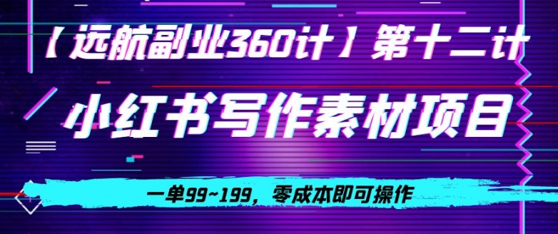 小红书虚拟写作素材项目，一单99~199，零成本即可操作