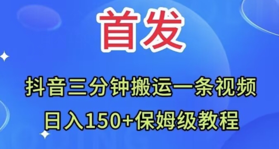 抖音三分钟搬运一条视频，日入150+保姆级教程