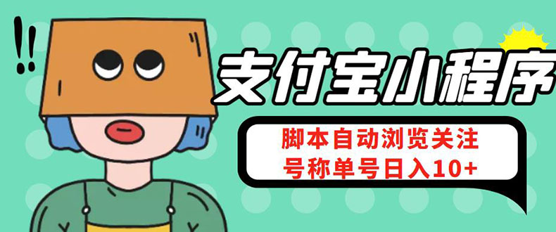 （4273期）支付宝浏览关注任务，脚本全自动挂机，号称单机日入10+【安卓脚本+教程】