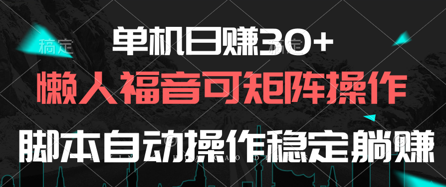 （10277期）单机日赚30+，懒人福音可矩阵，脚本自动操作稳定躺赚