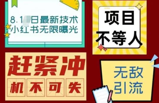 最新小红书最新引流技术无限曝光，亲测单账号日引精准粉100+无压力（脚本＋教程）