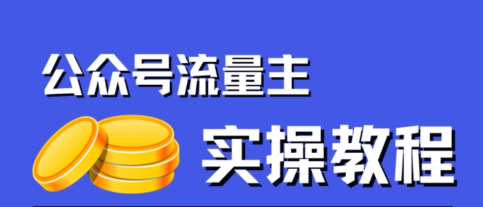 公众号流量主项目，简单搬运，一篇文章收益2000+