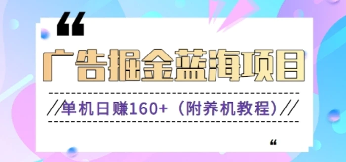 2024广告掘金蓝海项目，长期稳定收益秒到，单机轻松日收益160+