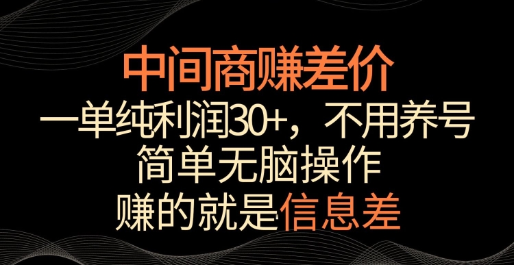 中间商赚差价，一单纯利润30+，简单无脑操作，赚的就是信息差，轻轻松松日入1000+