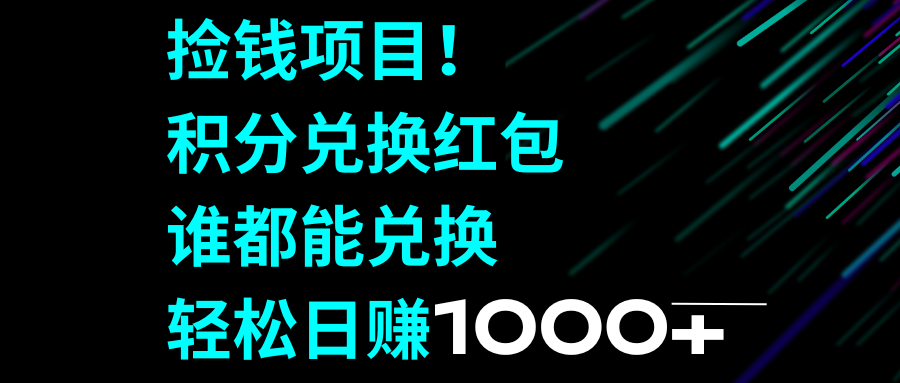 （8378期）捡钱项目！积分兑换红包，谁都能兑换，轻松日赚1000+