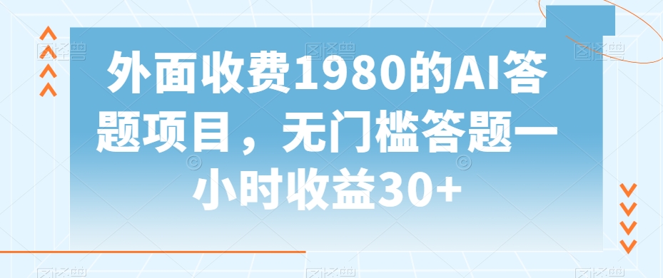 外面收费1980的AI答题项目，无门槛答题一小时收益30+