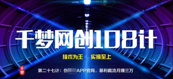 千梦网创108计第27计：伪CR APP官网，暴利截流月赚三万