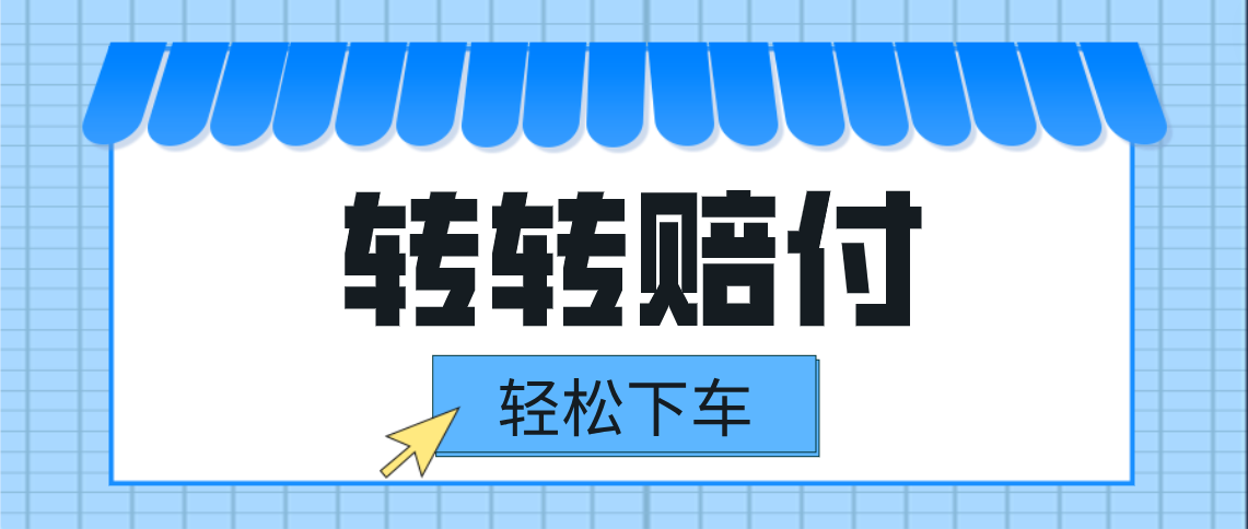 转转赔付最新玩法，轻松下车，一单几十