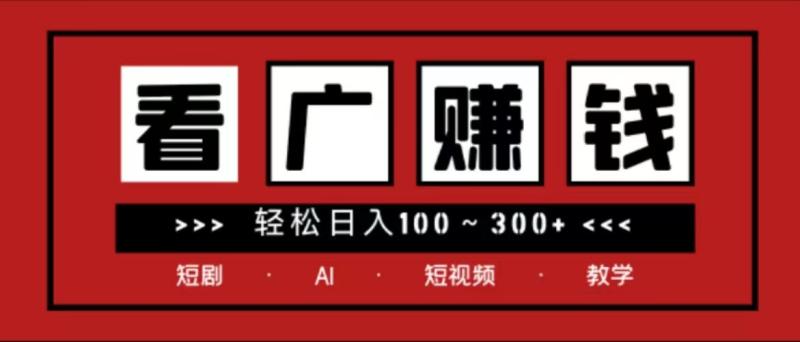 广告掘金2.0，长期稳定收益秒到账，轻松日收益100～300+