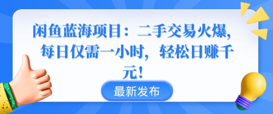 闲鱼蓝海项目：二手交易火爆，每日仅需一小时，轻松日赚千元