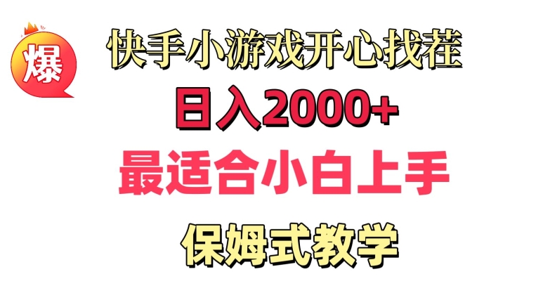 快手小游戏开心找茬，日入2000+，最适合小白上手，保姆式教学