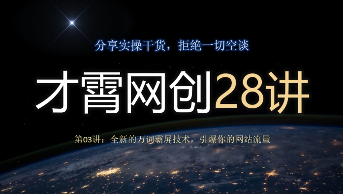 才霄网创28讲第03讲：全新的万词霸屏技术，引爆你的网站流量