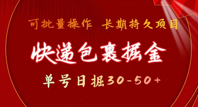 快递包裹掘金 单号日掘30-50+，可批量放大，长久持续项目