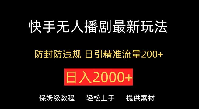 快手无人播剧最新玩法，防封防违规，日入2000+，日引精准流量200+