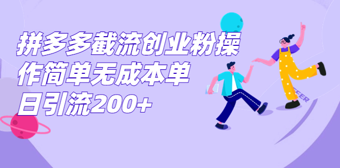 （7059期）拼多多截流创业粉操作简单无成本单日引流200+