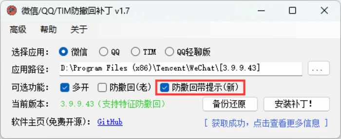 微信/QQ/TIM防撤回补丁 v1.7