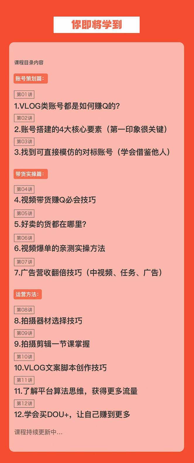 （8807期）新手VLOG短视频特训营：学会带货、好物、直播、中视频、赚Q方法（16节课）