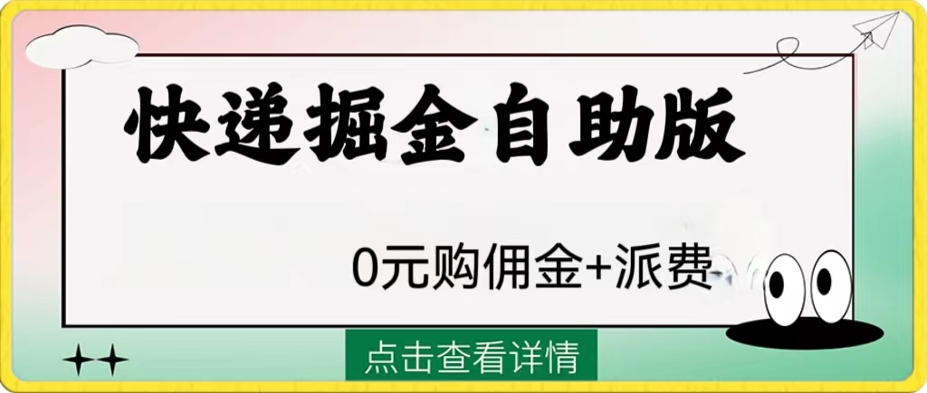 （8029期）外面收费1288快递掘金自助版