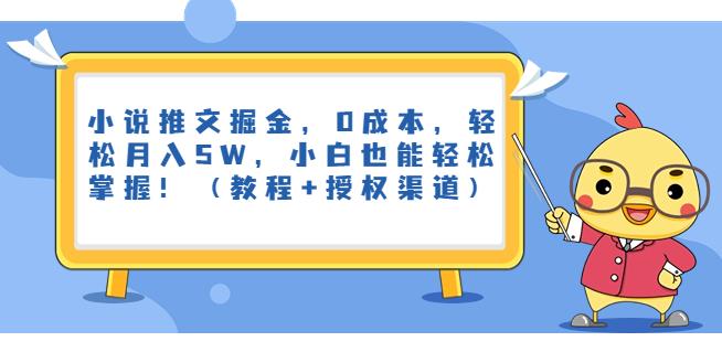 小说推文掘金，0成本，轻松月入5W，小白也能轻松掌握！（教程+授权渠道）【揭秘】