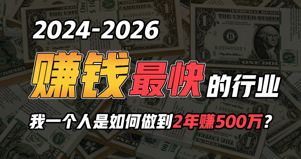 2024年一个人是如何通过“卖项目”实现年入100万