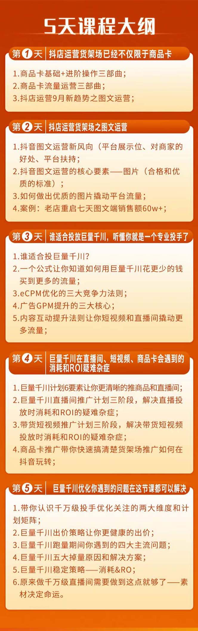 （7976期）巨量千川投放5天课程：抖音商品卡+爆款图文+千川投流线上课