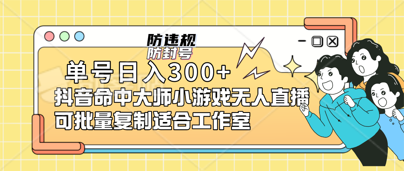 （7169期）单号日入300+抖音命中大师小游戏无人直播（防封防违规）可批量复制适合…