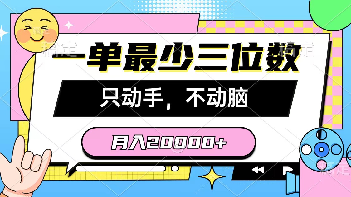 （10211期）一单最少三位数，只动手不动脑，月入2万，看完就能上手，详细教程
