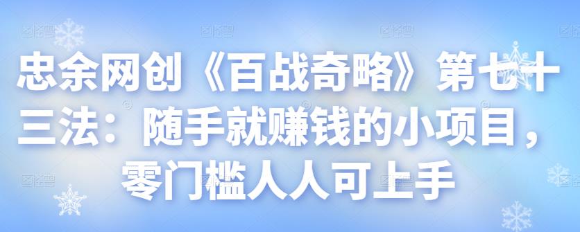 忠余网创《百战奇略》第七十三法：随手就赚钱的小项目，零门槛人人可上手