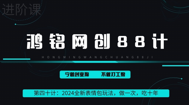 鸿铭网创88计之第四十计：2024稳赚50万的全新表情包玩法，做一次，吃十年