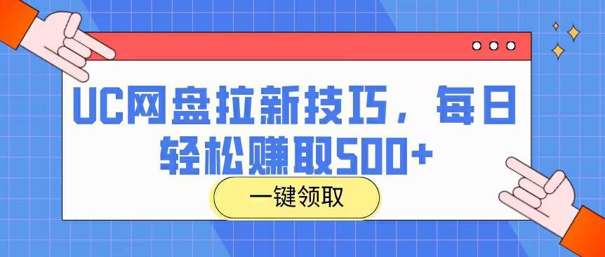 UC网盘拉新技巧，每日轻松赚取500+